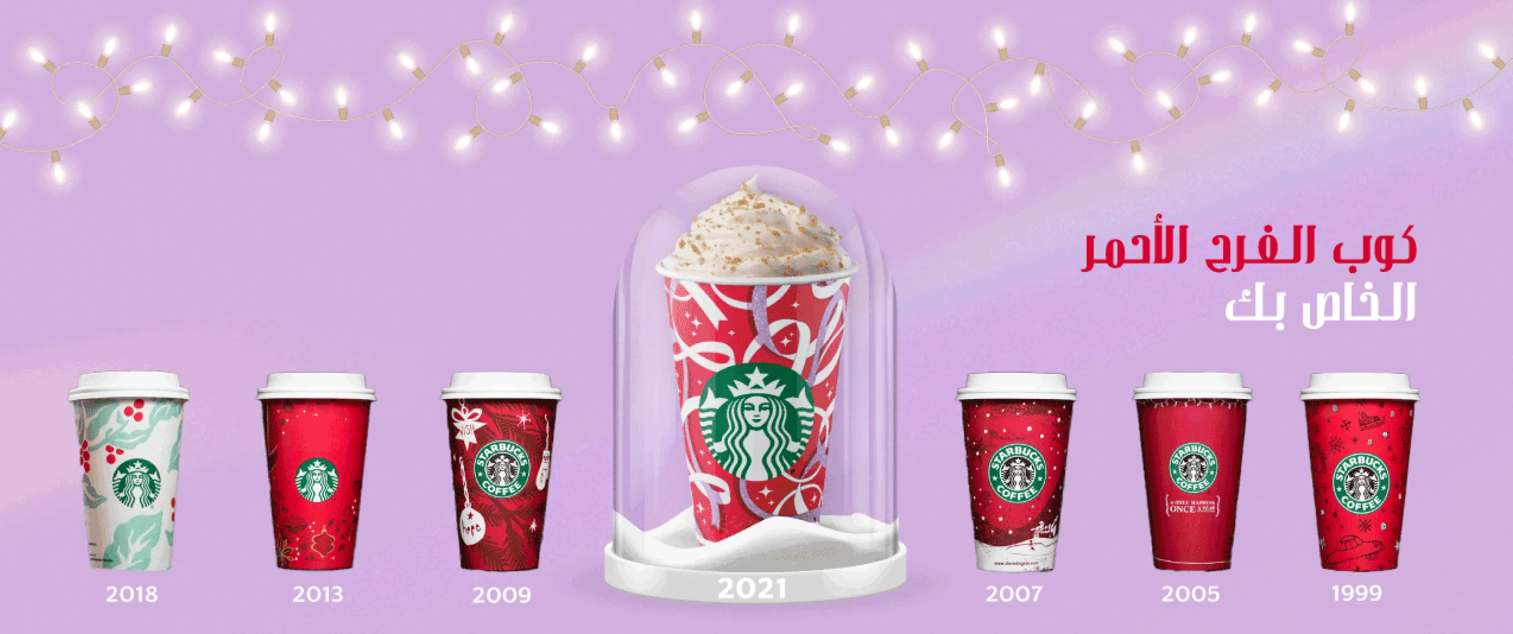أكواب ستاربكس الحمراء لموسم الأعياد