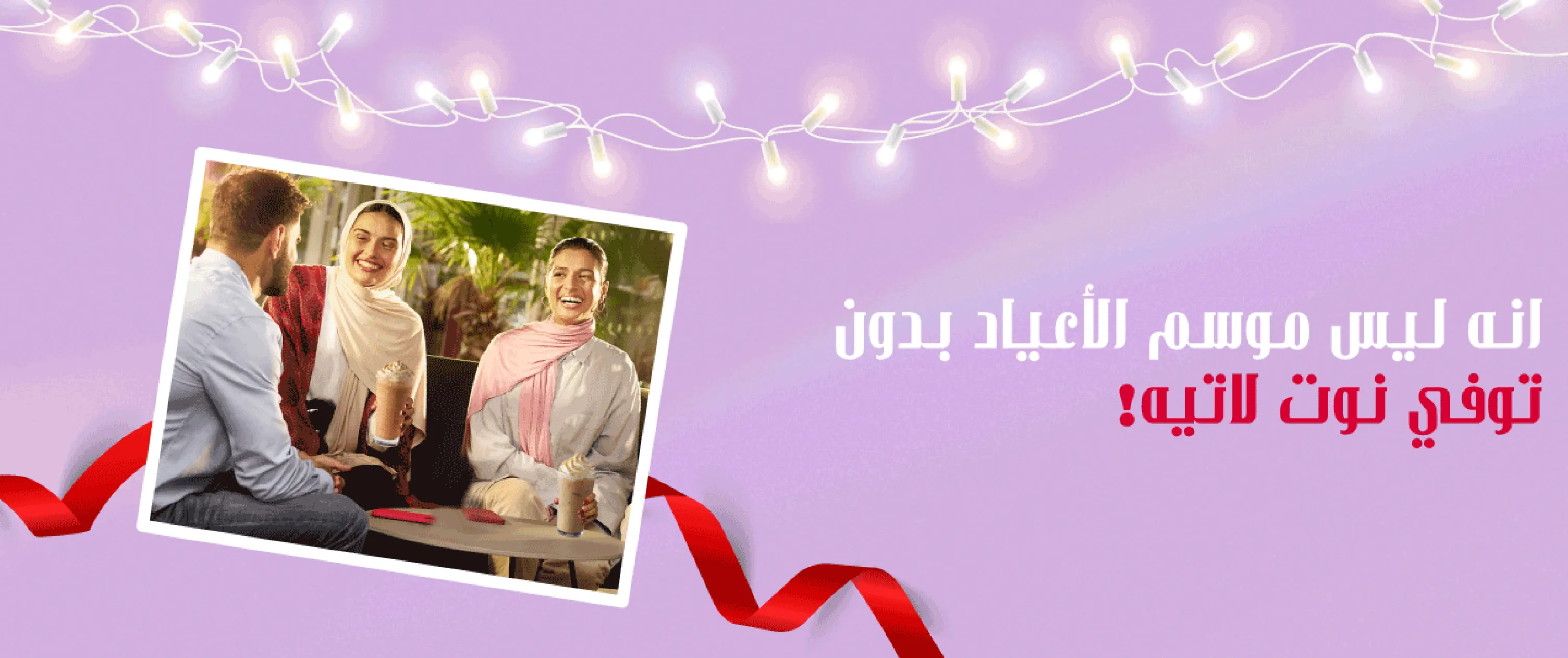 قهوة العطلات في ستاربكس